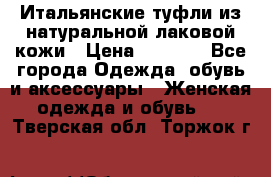 Итальянские туфли из натуральной лаковой кожи › Цена ­ 4 000 - Все города Одежда, обувь и аксессуары » Женская одежда и обувь   . Тверская обл.,Торжок г.